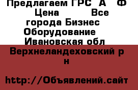 Предлагаем ГРС 2А622Ф4 › Цена ­ 100 - Все города Бизнес » Оборудование   . Ивановская обл.,Верхнеландеховский р-н